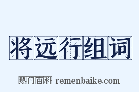 将远行组词是什么意思的图片